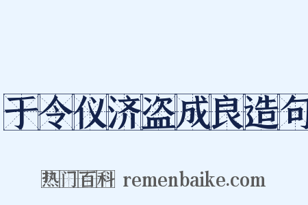 于令仪济盗成良造句是什么意思的图片